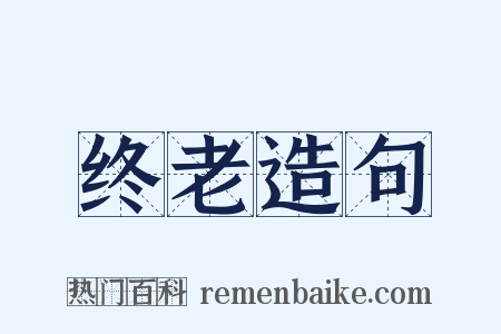 终老造句是什么意思的图片